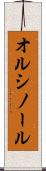 オルシノール Scroll