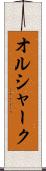 オルシャーク Scroll