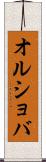 オルショバ Scroll