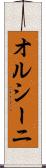 オルシーニ Scroll