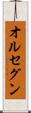 オルセグン Scroll