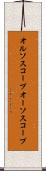 オルソスコープ Scroll