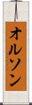 オルソン Scroll