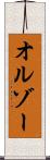 オルゾー Scroll