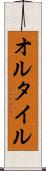 オルタイル Scroll