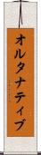 オルタナティブ Scroll