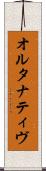 オルタナティヴ Scroll