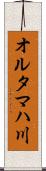 オルタマハ川 Scroll