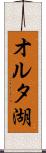 オルタ湖 Scroll