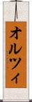 オルツィ Scroll