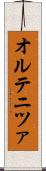 オルテニツァ Scroll