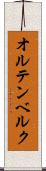 オルテンベルク Scroll