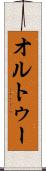 オルトゥー Scroll