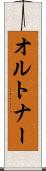 オルトナー Scroll