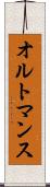 オルトマンス Scroll