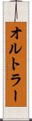 オルトラー Scroll