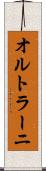 オルトラーニ Scroll