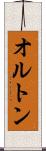 オルトン Scroll