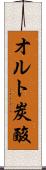 オルト炭酸 Scroll