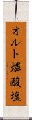 オルト燐酸塩 Scroll
