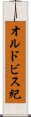 オルドビス紀 Scroll