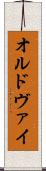 オルドヴァイ Scroll
