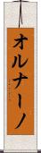 オルナーノ Scroll