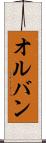 オルバン Scroll