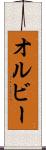 オルビー Scroll