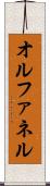 オルファネル Scroll