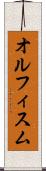 オルフィスム Scroll