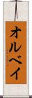 オルベイ Scroll