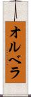 オルベラ Scroll