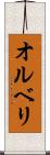 オルベリ Scroll