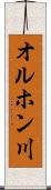 オルホン川 Scroll