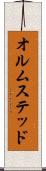 オルムステッド Scroll