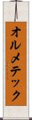 オルメテック Scroll