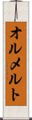オルメルト Scroll