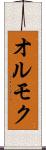 オルモク Scroll
