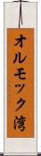 オルモック湾 Scroll