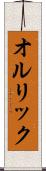 オルリック Scroll