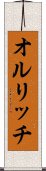 オルリッチ Scroll