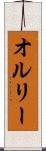 オルリー Scroll
