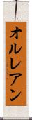 オルレアン Scroll