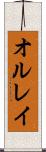 オルレイ Scroll
