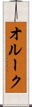 オルーク Scroll