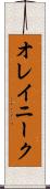 オレイニーク Scroll