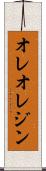 オレオレジン Scroll