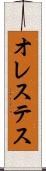 オレステス Scroll