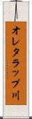 オレタラップ川 Scroll